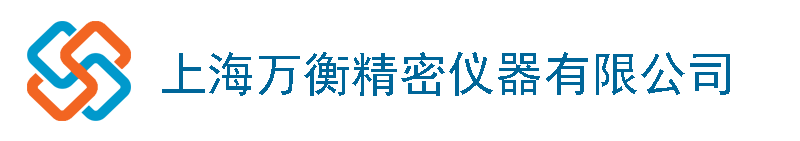 上海萬(wàn)衡精密儀器有限公司